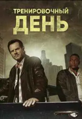 Тренировочный день