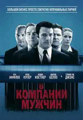 В компании мужчин