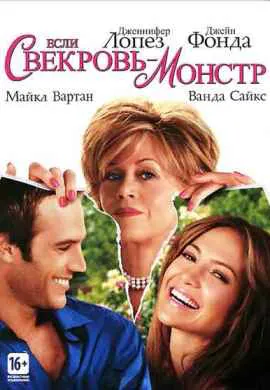 Если свекровь монстр