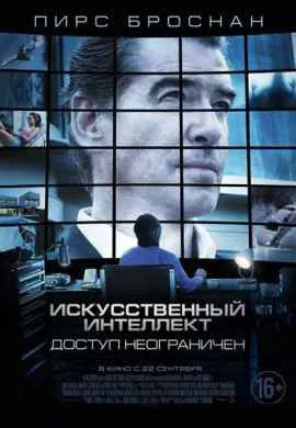 Искусственный интеллект: Доступ неограничен