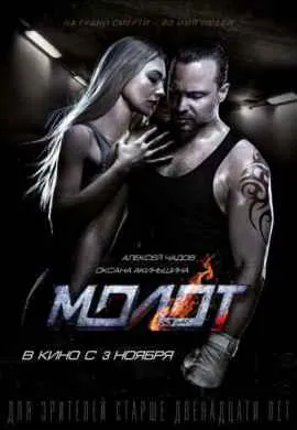 Молот Молот