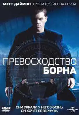 Превосходство Борна