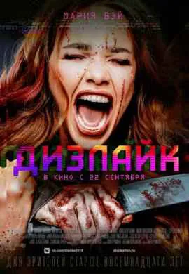 Дизлайк Дизлайк