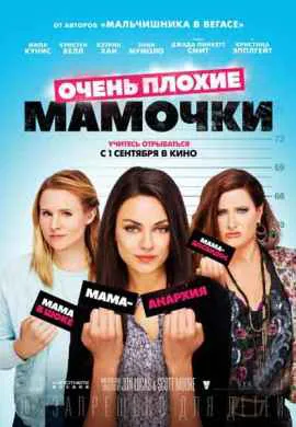 Очень плохие мамочки