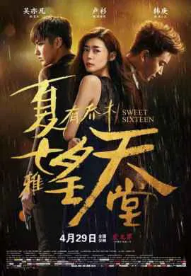 Сладкие шестнадцать Сладкие шестнадцать