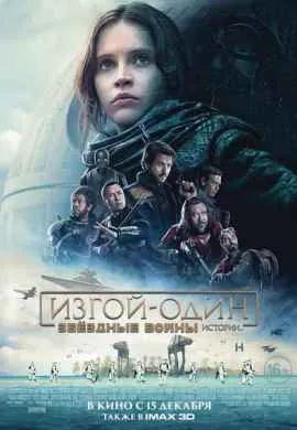 Изгой-один Изгой-один