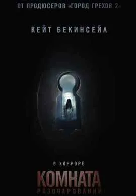 Комната разочарований Комната разочарований