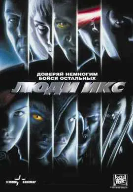 Люди Икс Люди Икс