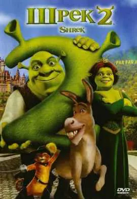 Шрек 2