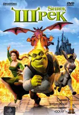 Шрек