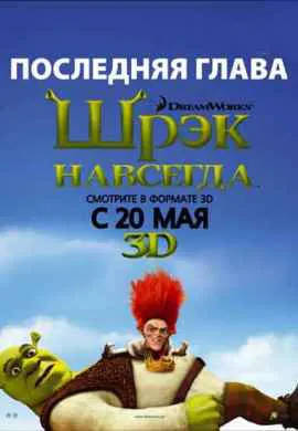 Шрек 4 / Шрек навсегда Шрек 4 / Шрек навсегда