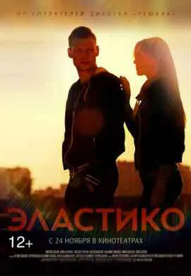 Эластико