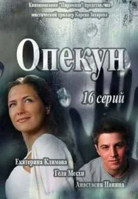 Опекун