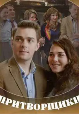 Притворщики Притворщики