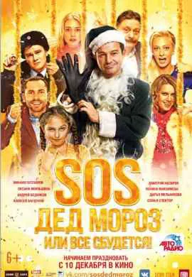 SOS, Дед Мороз или Все сбудется