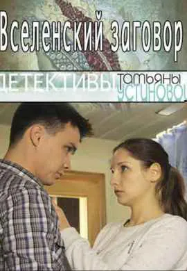 Вселенский заговор Вселенский заговор