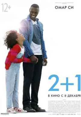 2+1 / Два плюс один