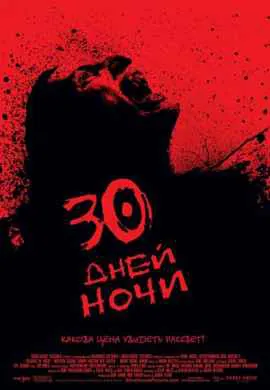 30 дней ночи 30 дней ночи