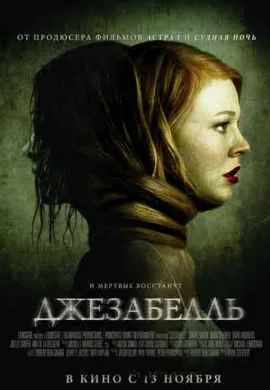 Джезабель Джезабель