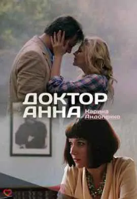 Доктор Анна Доктор Анна
