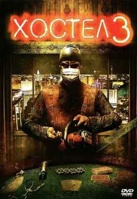 Хостел 3 Хостел 3