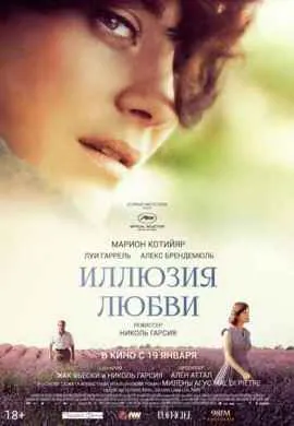 Иллюзия любви Иллюзия любви