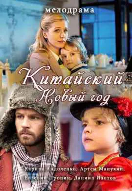 Китайский Новый год