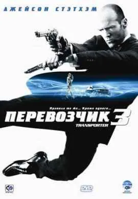 Перевозчик 3