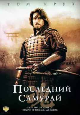 Последний самурай Последний самурай