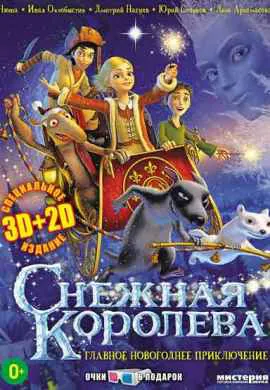 Снежная королева Снежная королева