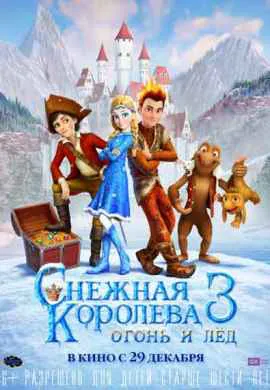 Снежная королева 3. Огонь и лед