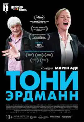 Тони Эрдманн Тони Эрдманн