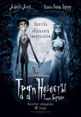 Труп невесты Труп невесты