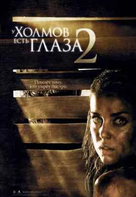 У холмов есть глаза 2 У холмов есть глаза 2