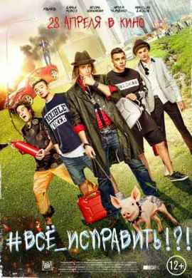 Все исправить Все исправить