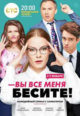 Вы все меня бесите