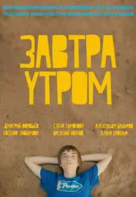 Завтра утром Завтра утром