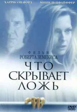 Что скрывает ложь Что скрывает ложь