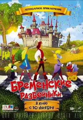 Бременские разбойники Бременские разбойники