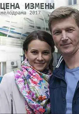 Цена измены