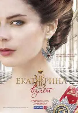 Екатерина. Взлет