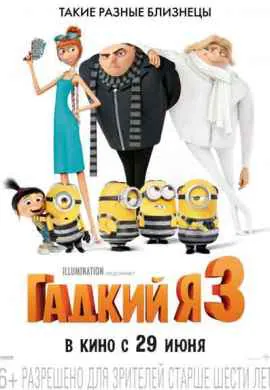 Гадкий я 3