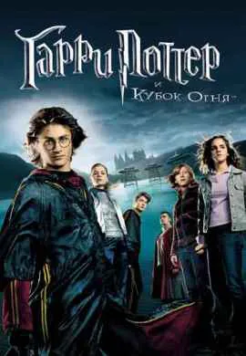 Гарри Поттер и Кубок огня