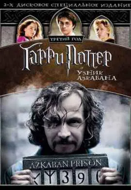 Гарри Поттер и узник Азкабана Гарри Поттер и узник Азкабана