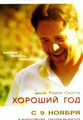 Хороший год Хороший год