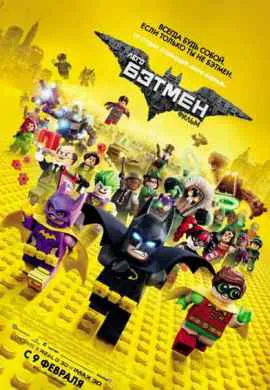 Лего Фильм: Бэтмен Лего Фильм: Бэтмен