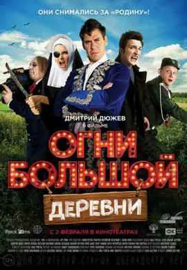 Огни большой деревни Огни большой деревни