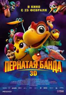 Пернатая банда Пернатая банда