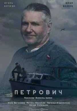 Петрович Петрович