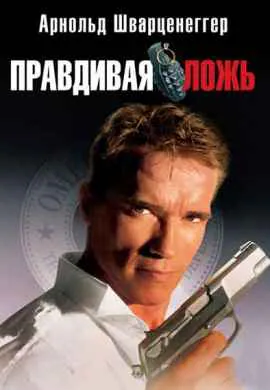 Правдивая ложь Правдивая ложь